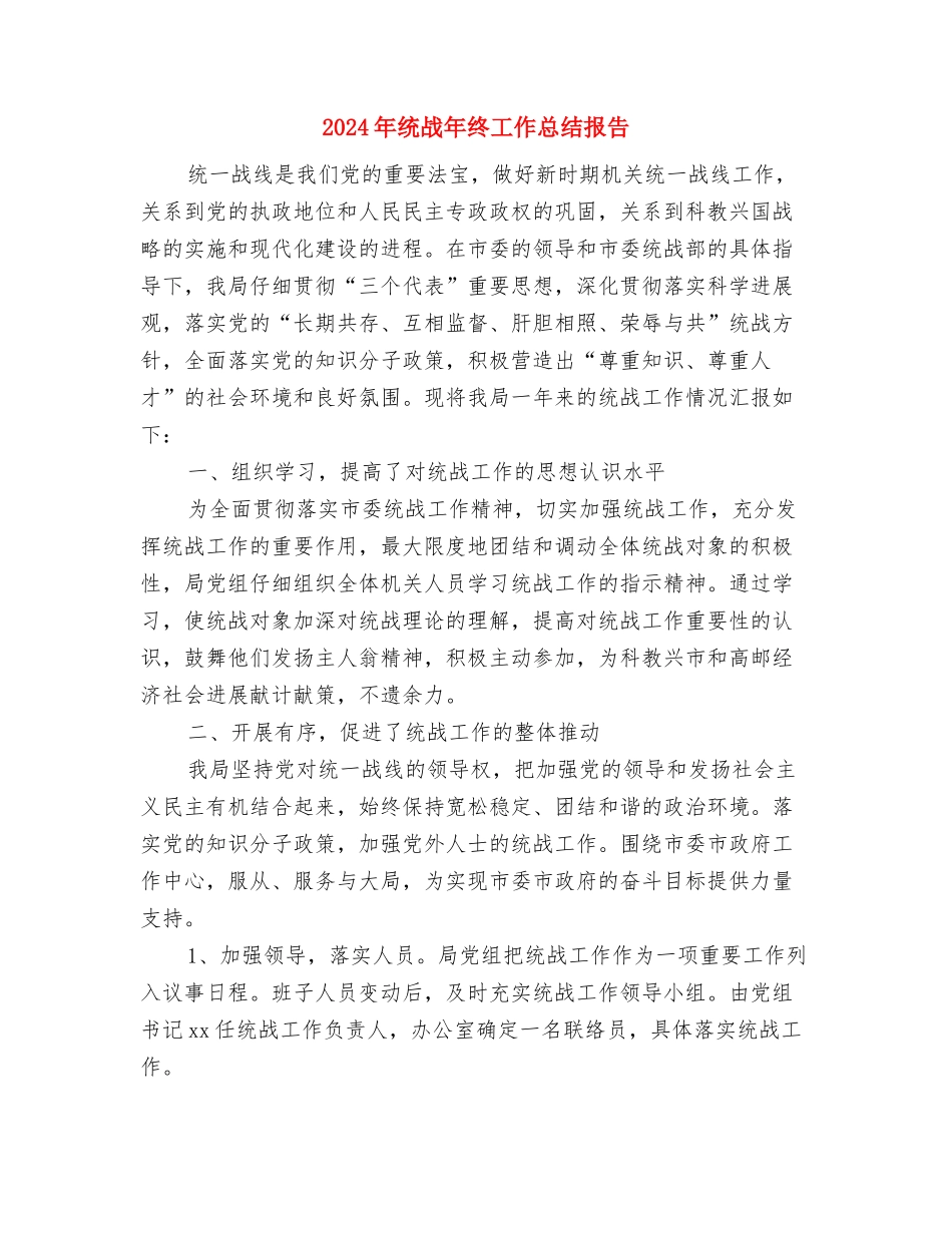 2024年结算中心财务工作总结与2024年统战年终工作总结报告汇编_第3页