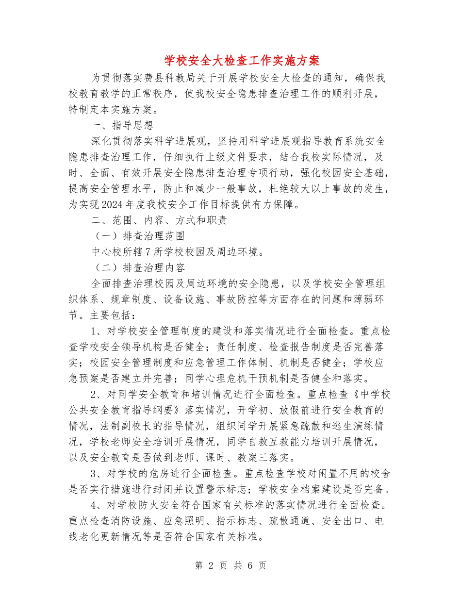 学校安全大检查工作实施方案_第2页