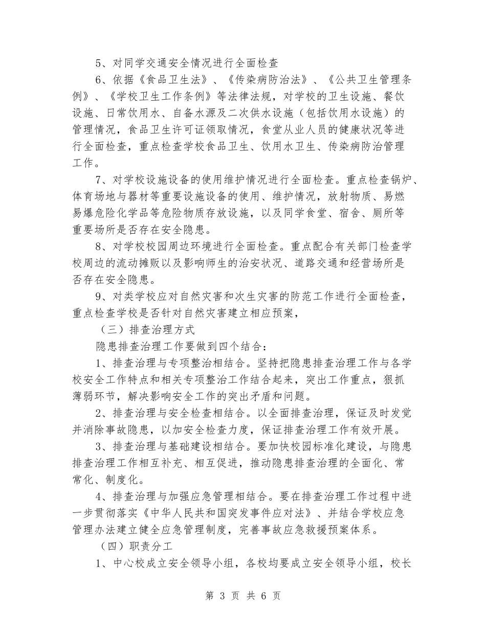 学校安全大检查工作实施方案_第3页