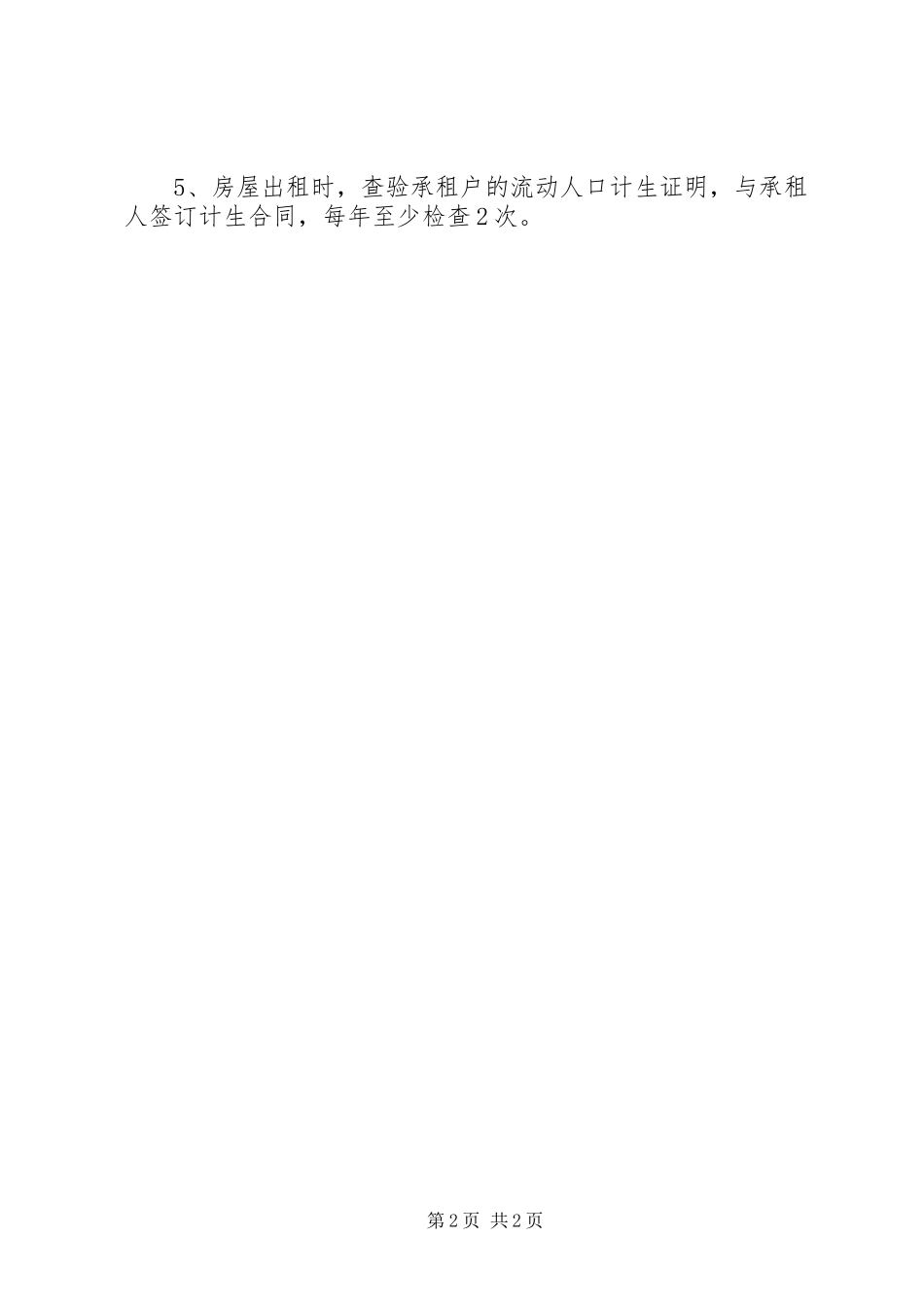 房产局计划生育工作总结_第2页