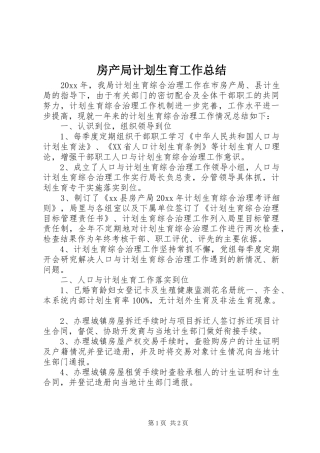 房产局计划生育工作总结