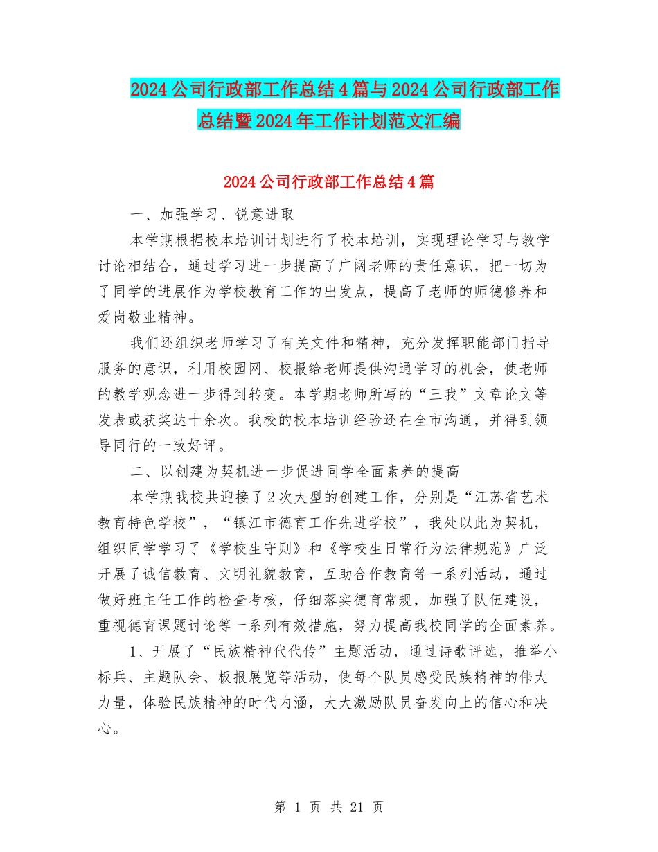 2024公司行政部工作总结4篇与2024公司行政部工作总结暨2024年工作计划范文汇编_第1页