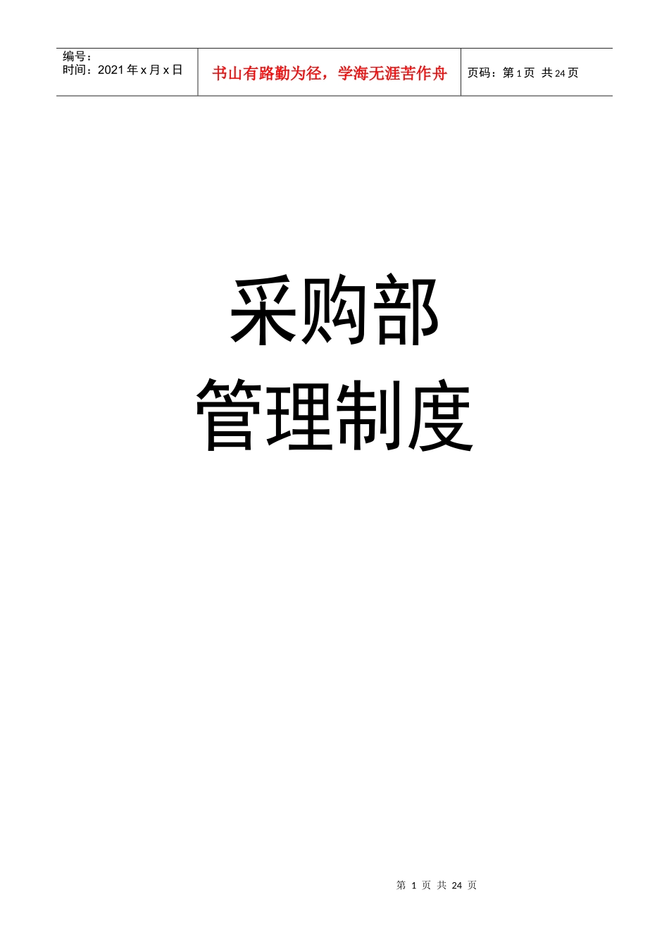 采购部管理制度_第1页