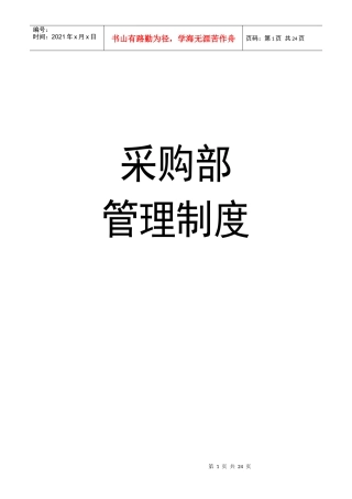 采购部管理制度