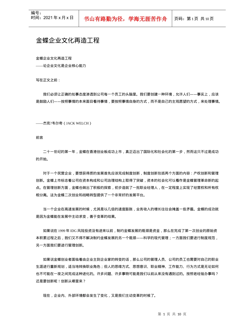 金蝶企业文化再造工程(DOC 9)_第1页
