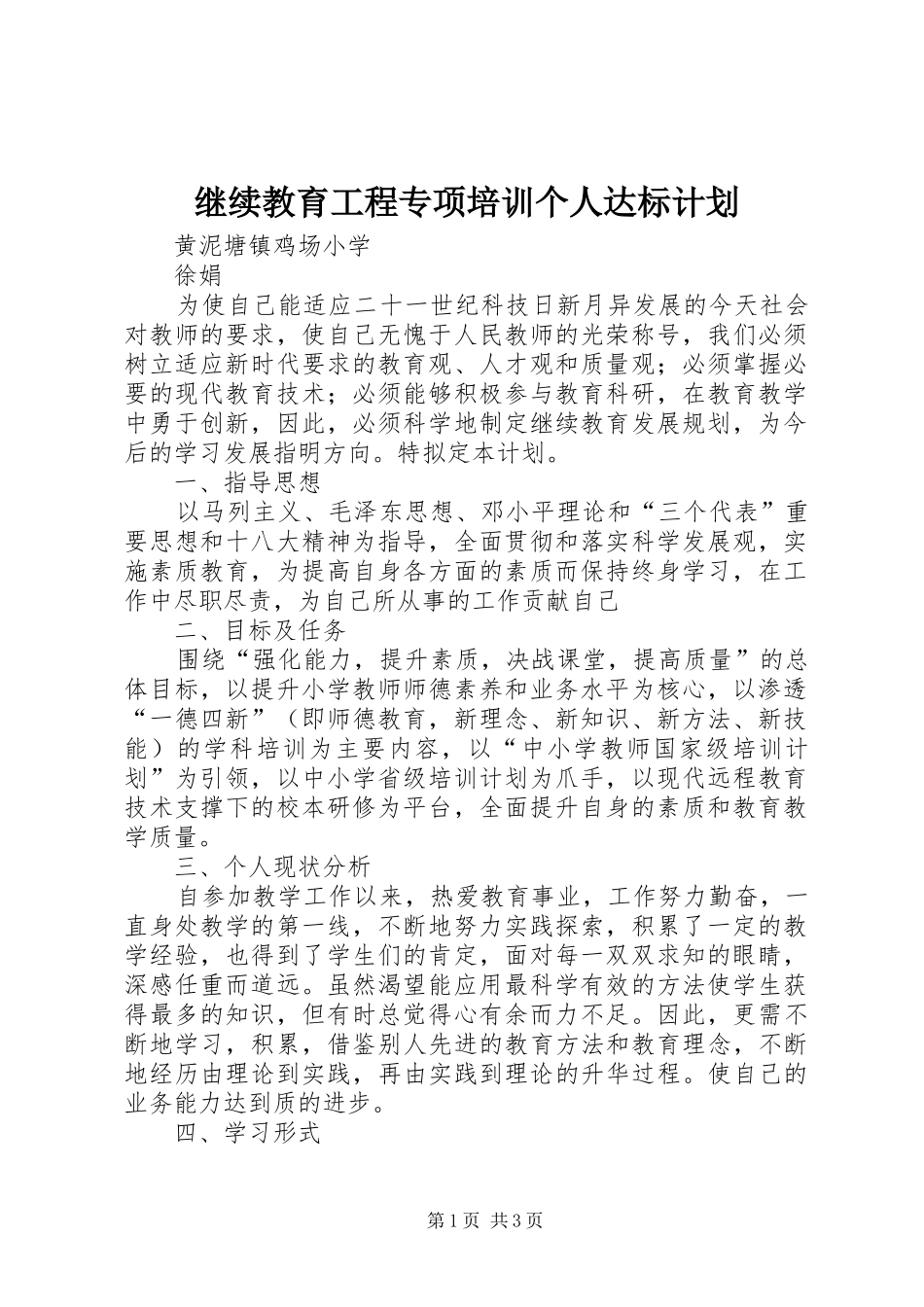 继续教育工程专项培训个人达标计划_第1页