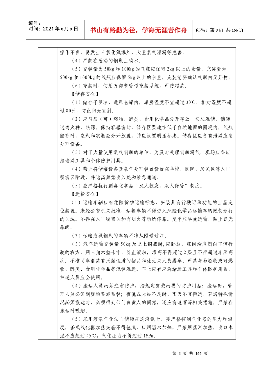 重点监管项目安全措施_第3页