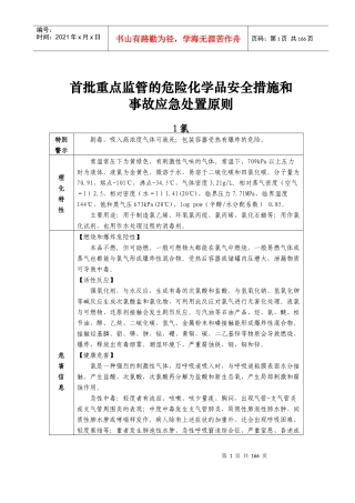 重点监管项目安全措施