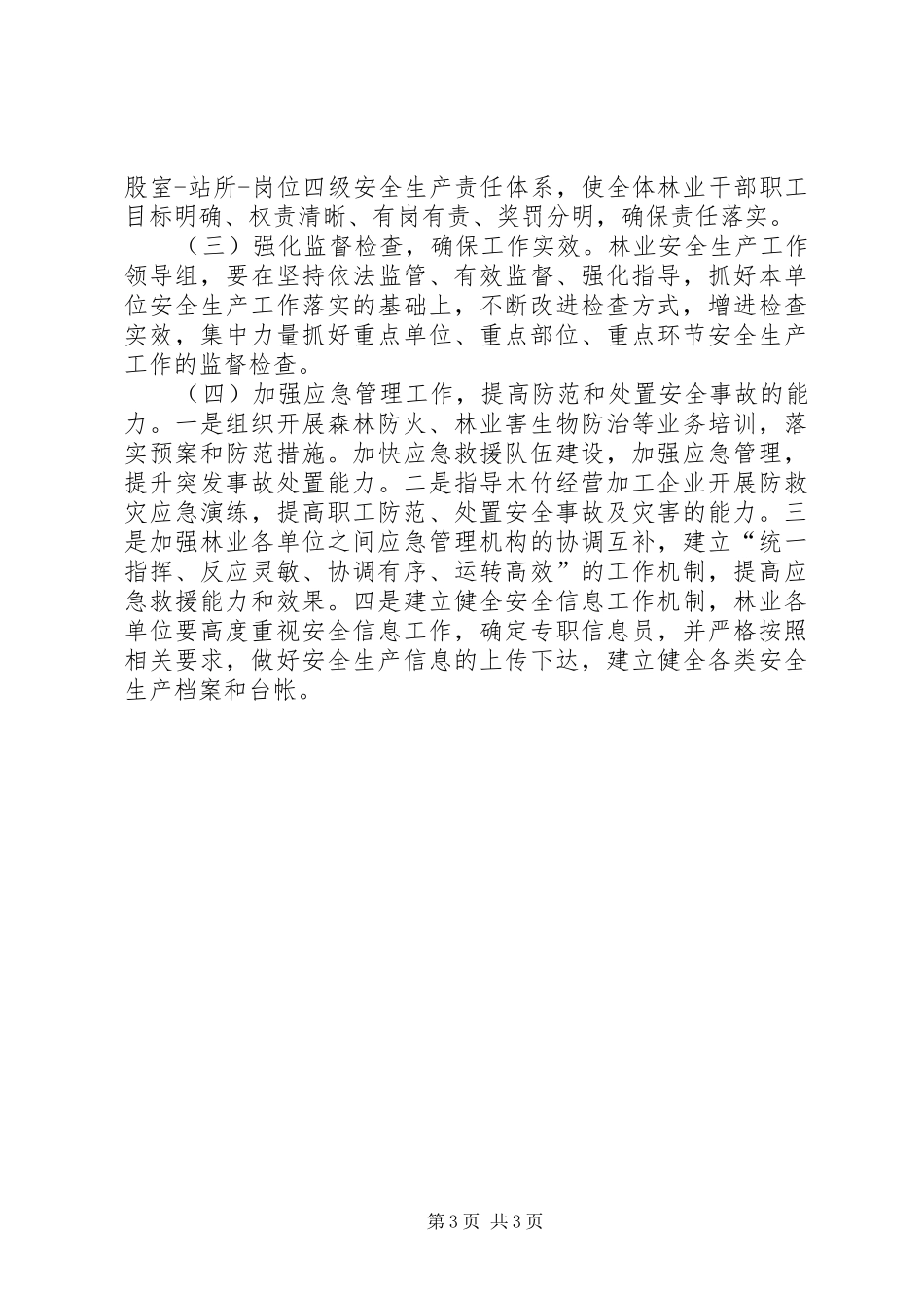 林业局安全生产工作计划_第3页