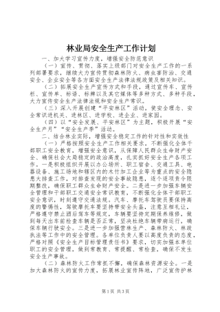 林业局安全生产工作计划