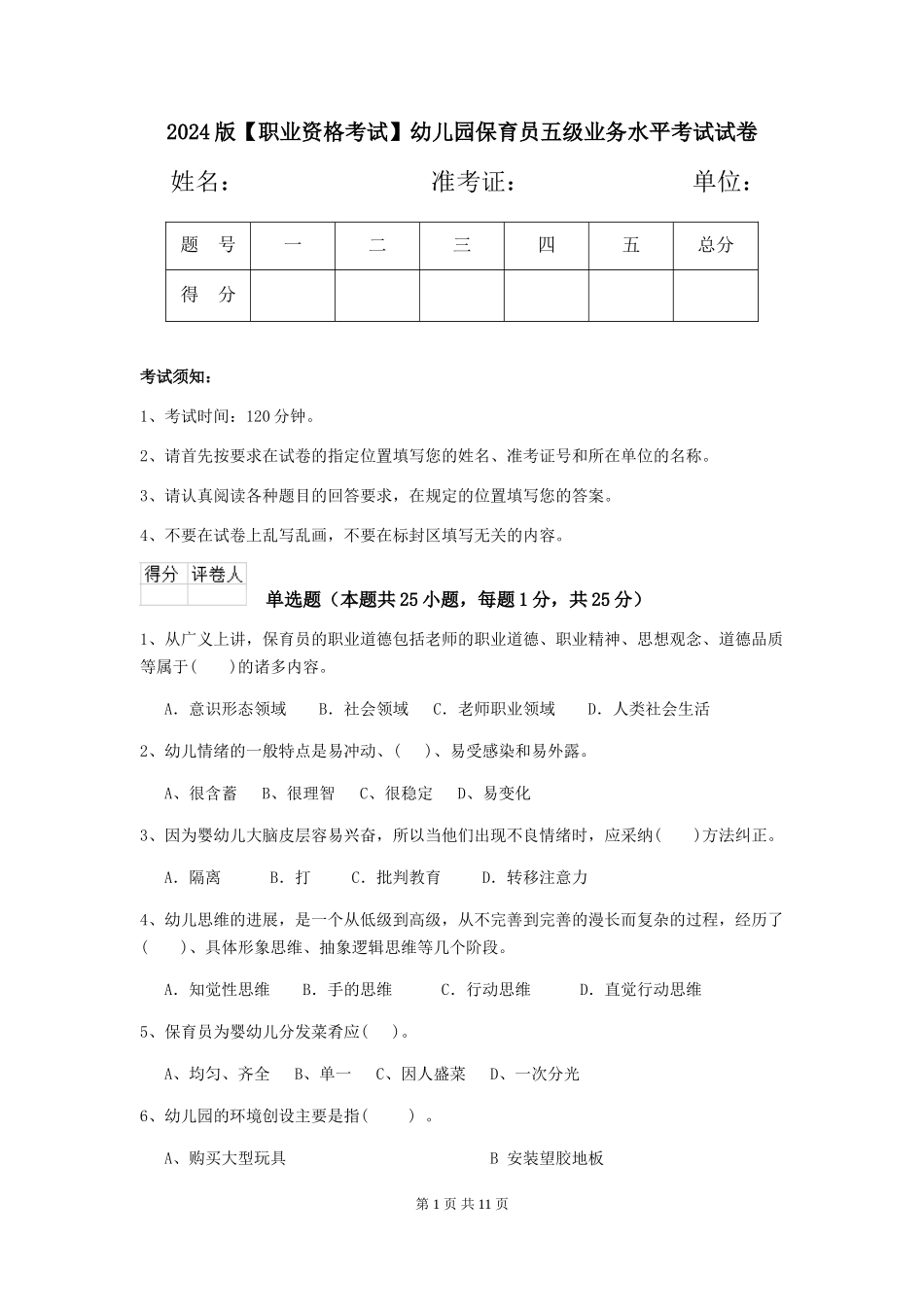 2024版幼儿园保育员五级业务水平考试试卷_第1页