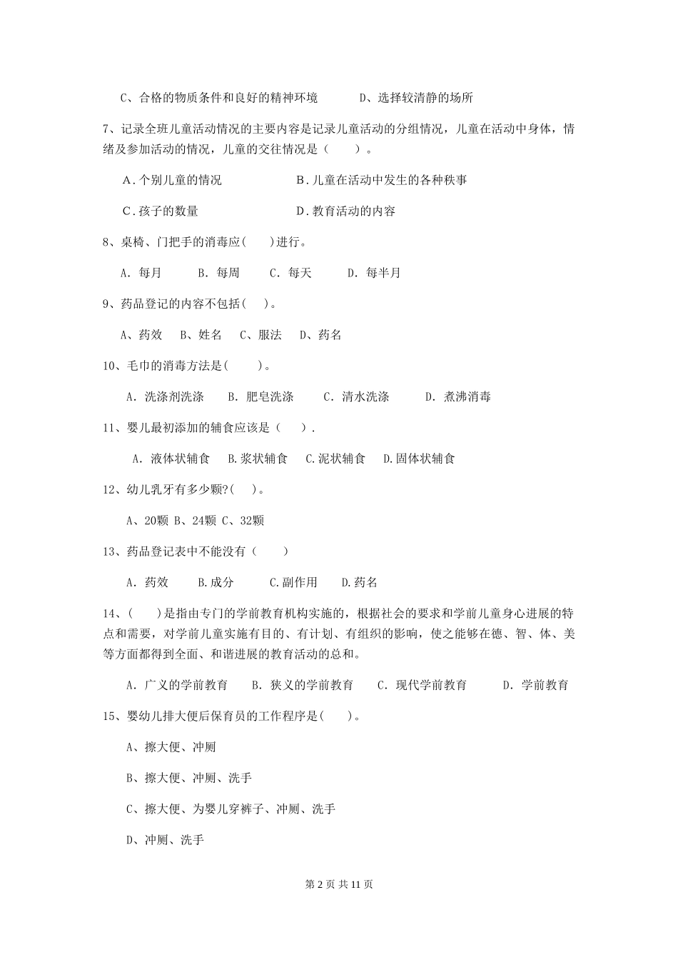2024版幼儿园保育员五级业务水平考试试卷_第2页