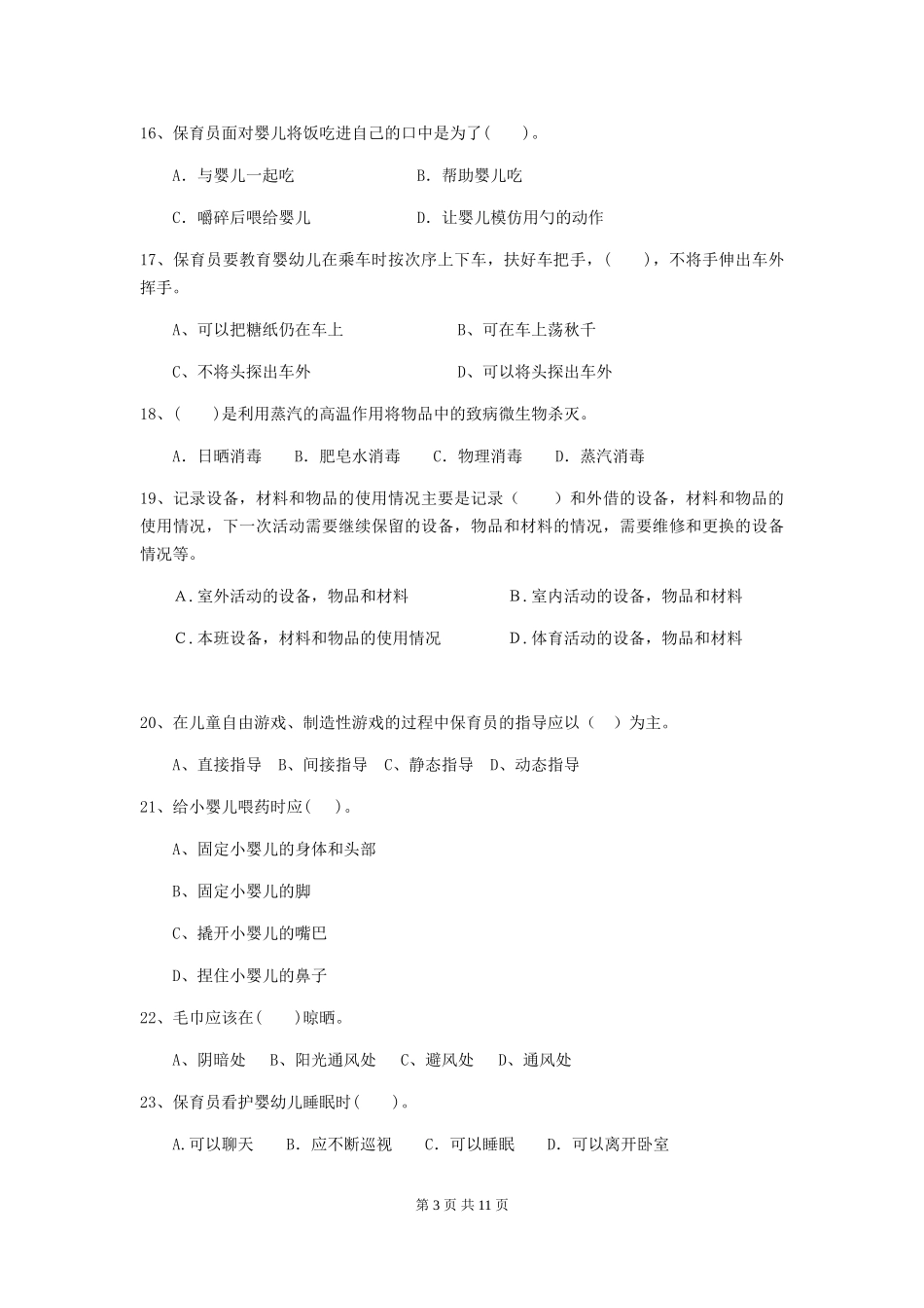 2024版幼儿园保育员五级业务水平考试试卷_第3页
