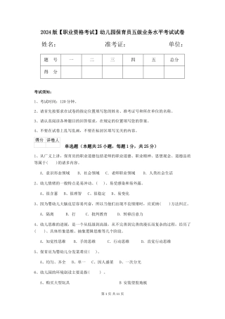 2024版幼儿园保育员五级业务水平考试试卷