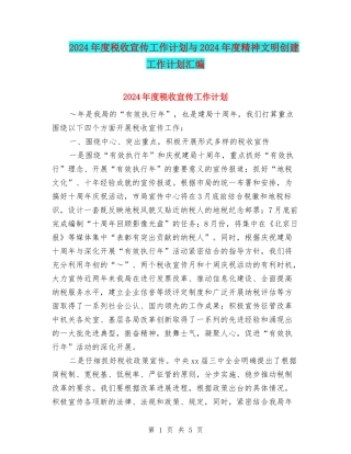 2024年度税收宣传工作计划与2024年度精神文明创建工作计划汇编
