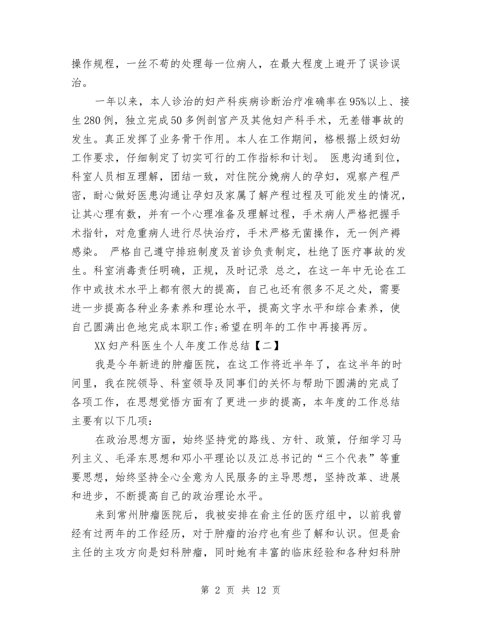 2024妇产科医生个人年度工作总结与2024妇产科医生个人年终工作总结精选汇编_第2页