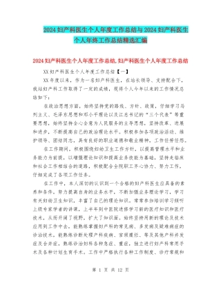 2024妇产科医生个人年度工作总结与2024妇产科医生个人年终工作总结精选汇编