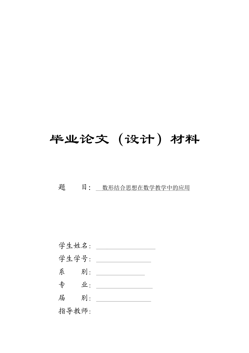 数形结合思想在数学教学中的运用论文_第1页
