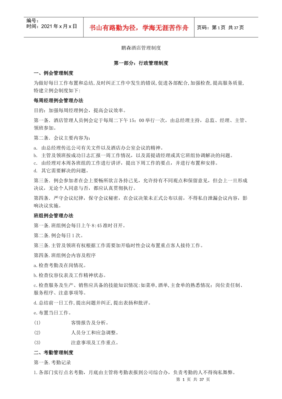 酒店管理制度全集_第1页