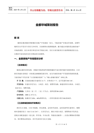 金都华城策划报告1621383431