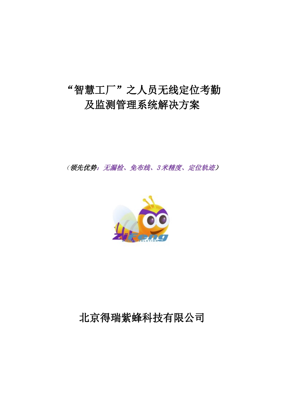 紫蜂智慧工厂”之定位考勤系统解决方案_第1页