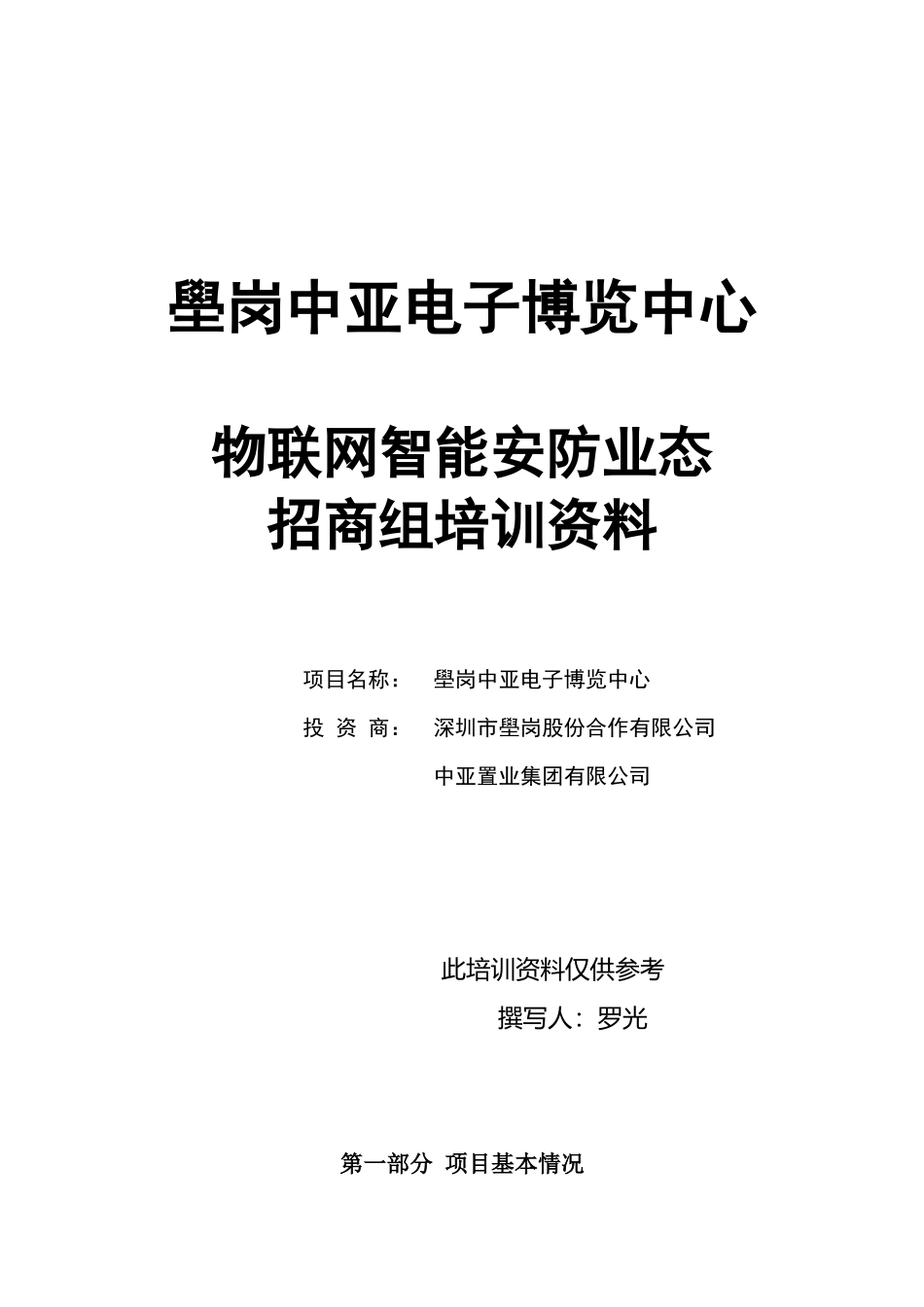 物联网智能安防业态组培训资料(第三次整理)_第1页