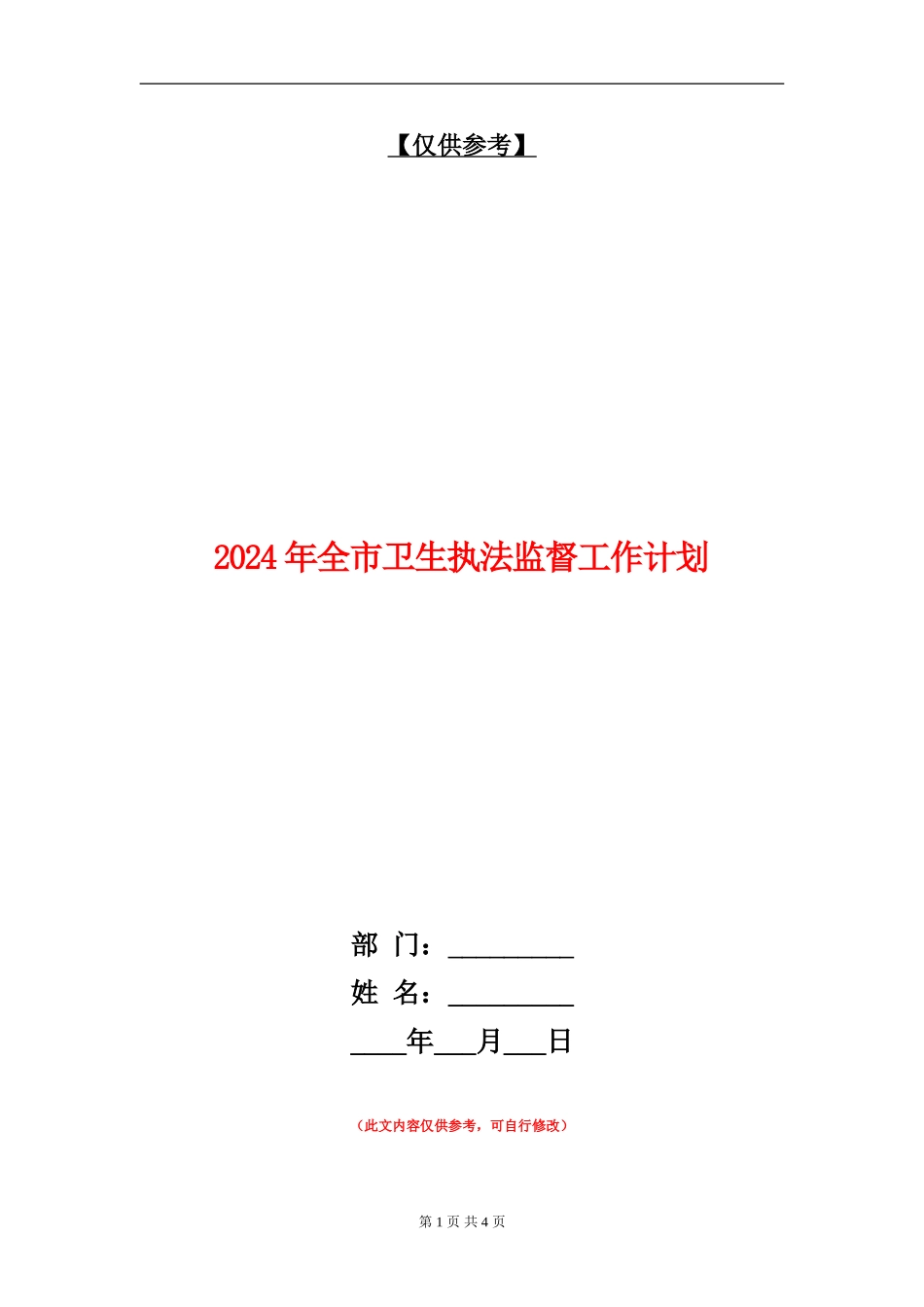 2024年全市卫生执法监督工作计划_第1页
