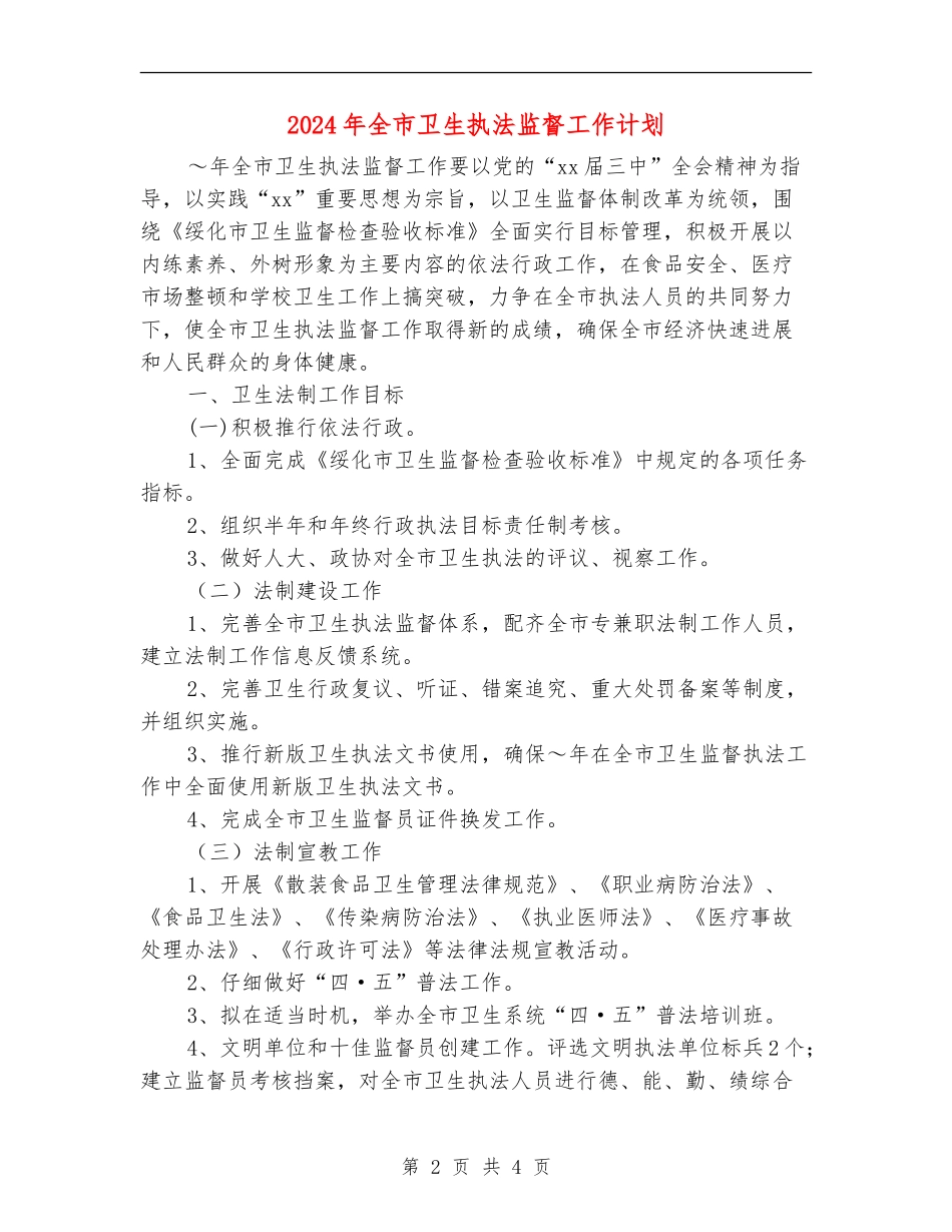 2024年全市卫生执法监督工作计划_第2页