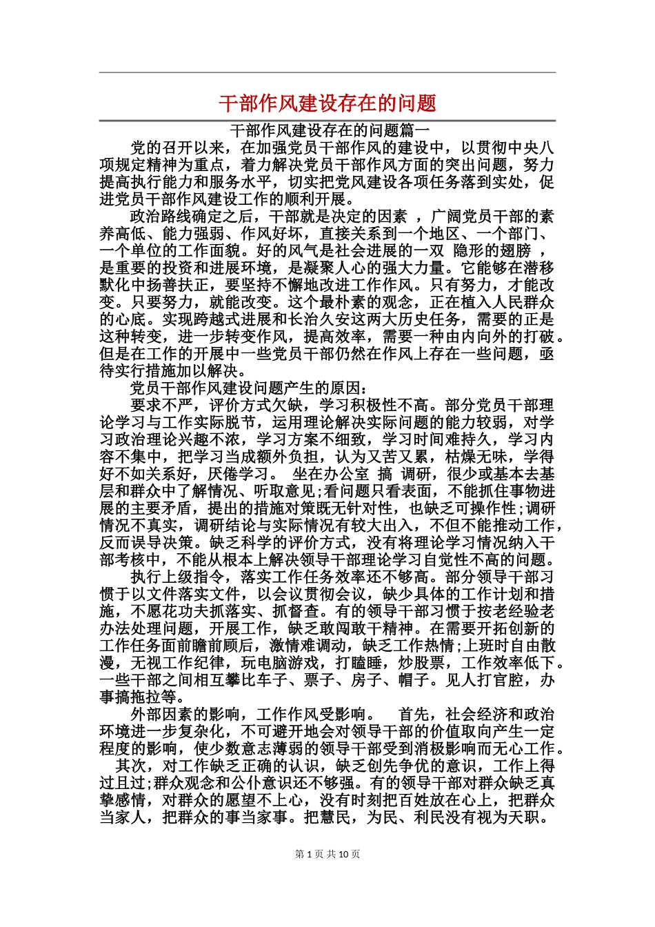 干部作风建设存在的问题_第1页