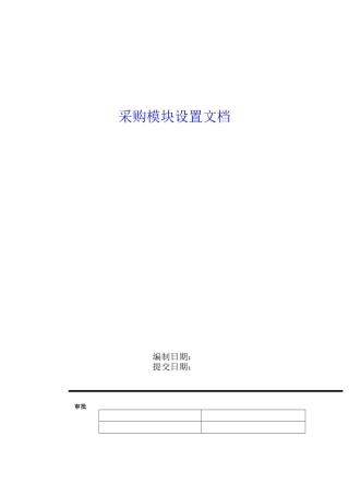 采购模块管理设置文档