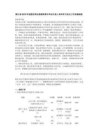 浙江省XXXX年选拔优秀应届高职高专毕业生进入本科学习