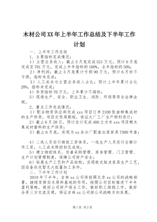 木材公司XX年上半年工作总结及下半年工作计划