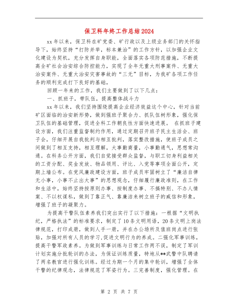 保卫科年终工作总结2024_第2页