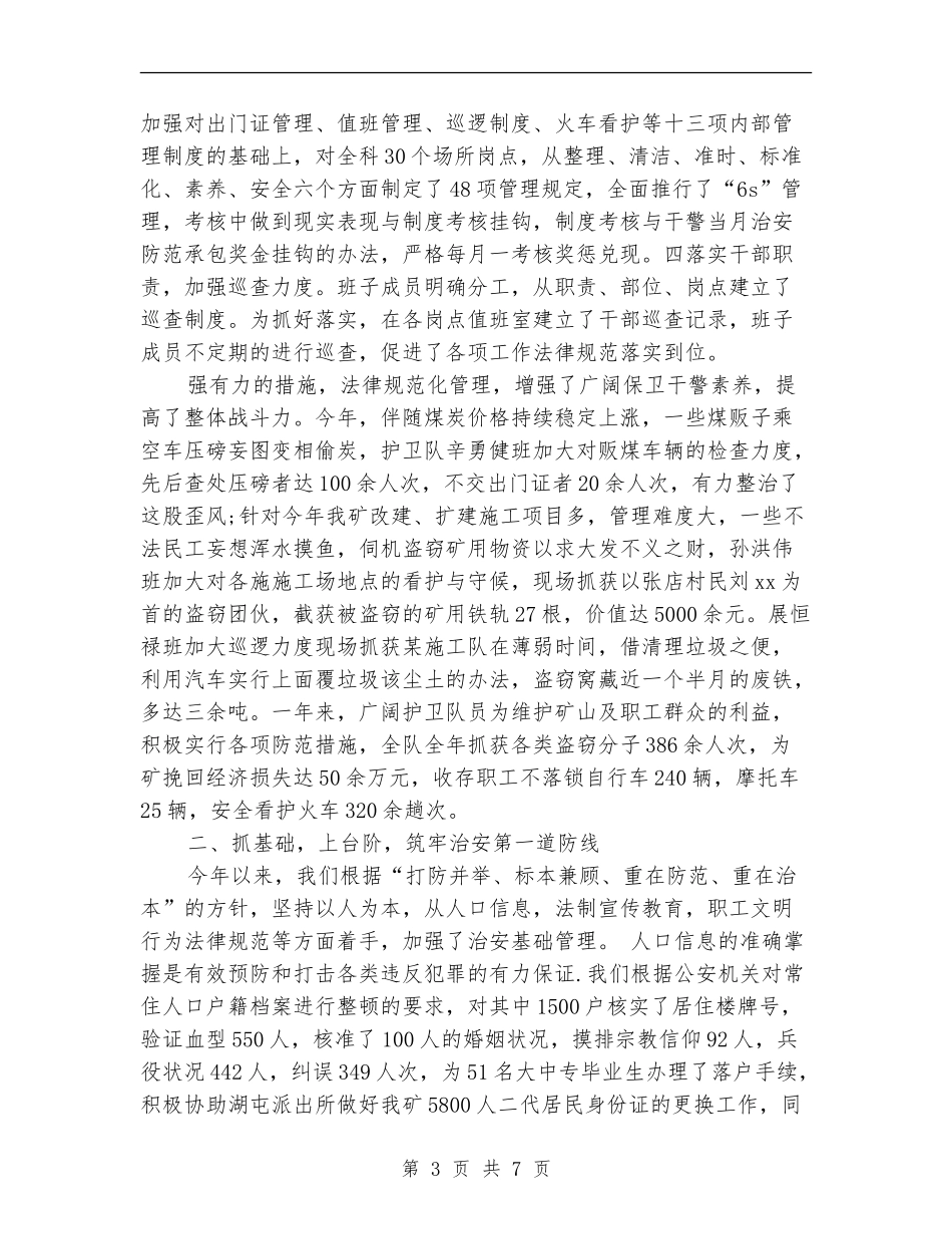 保卫科年终工作总结2024_第3页