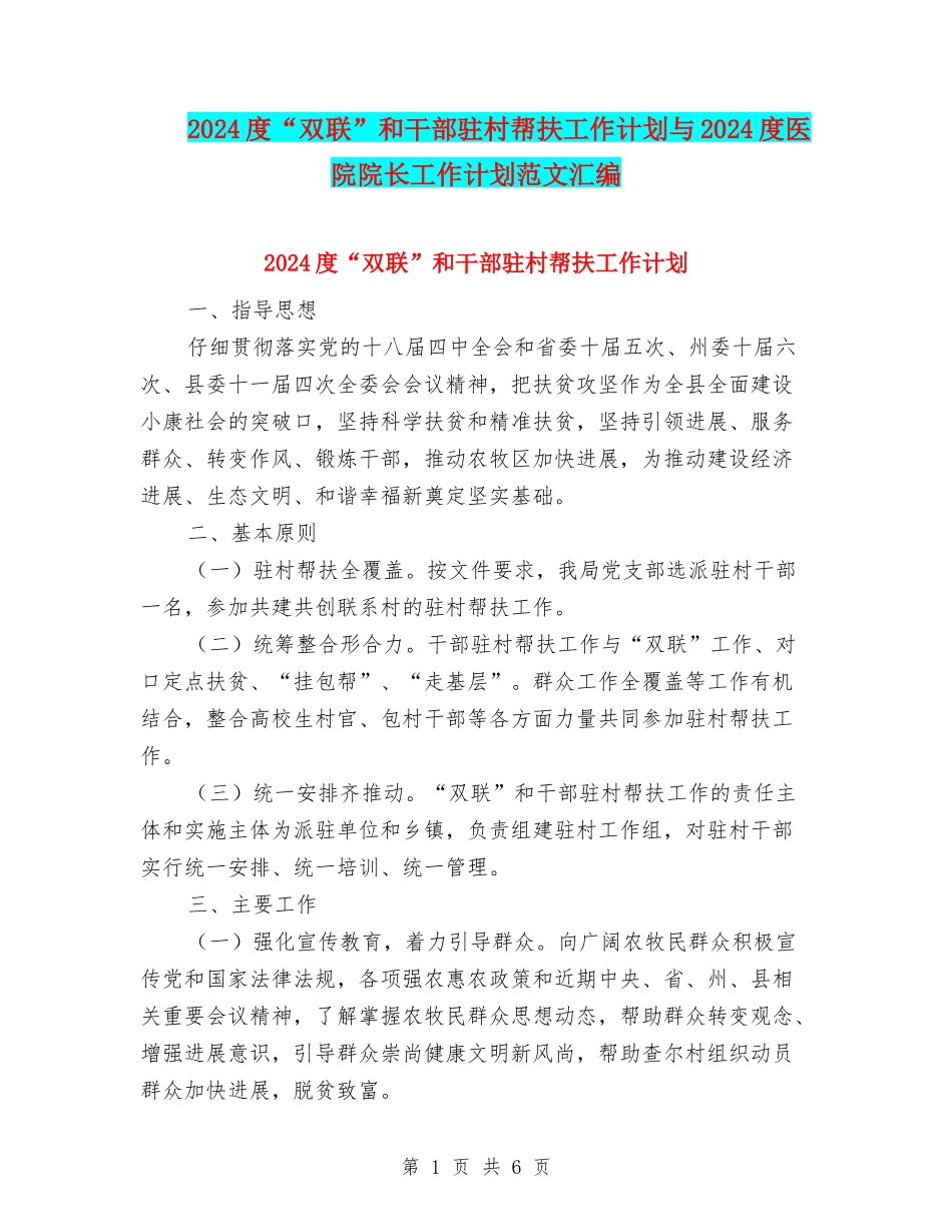 2024度“双联”和干部驻村帮扶工作计划与2024度医院院长工作计划范文汇编_第1页