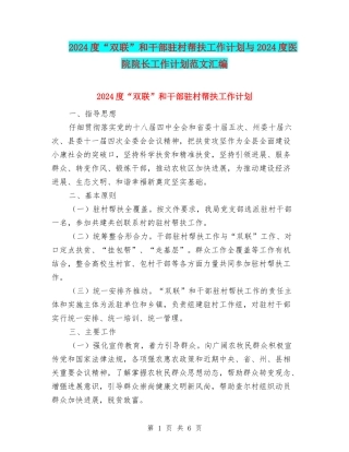 2024度“双联”和干部驻村帮扶工作计划与2024度医院院长工作计划范文汇编