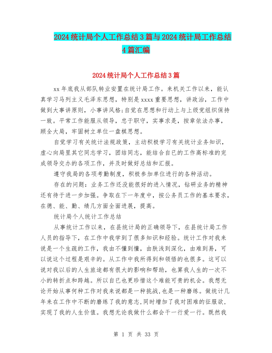 2024统计局个人工作总结3篇与2024统计局工作总结4篇汇编_第1页