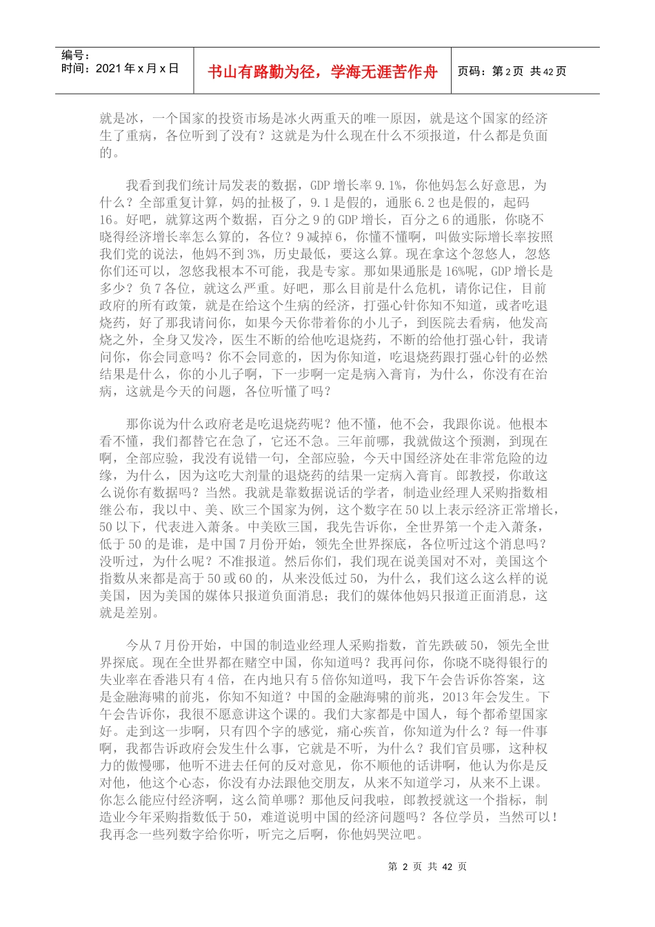 郎咸平沈阳演讲稿3827931388_第2页