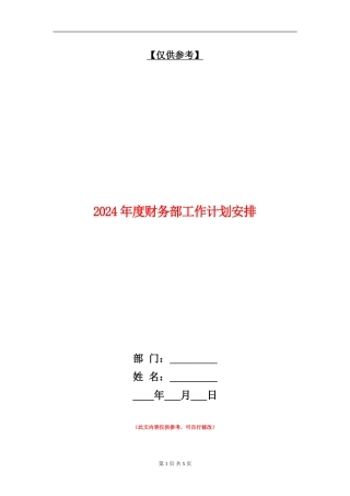 2024年度财务部工作计划安排