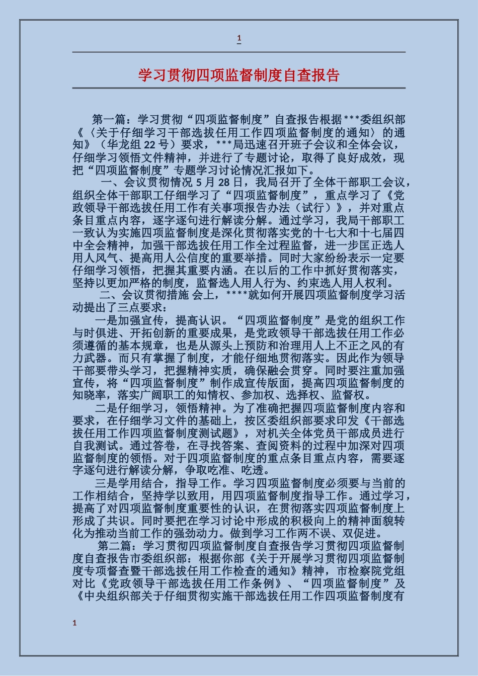 学习贯彻四项监督制度自查报告_第1页