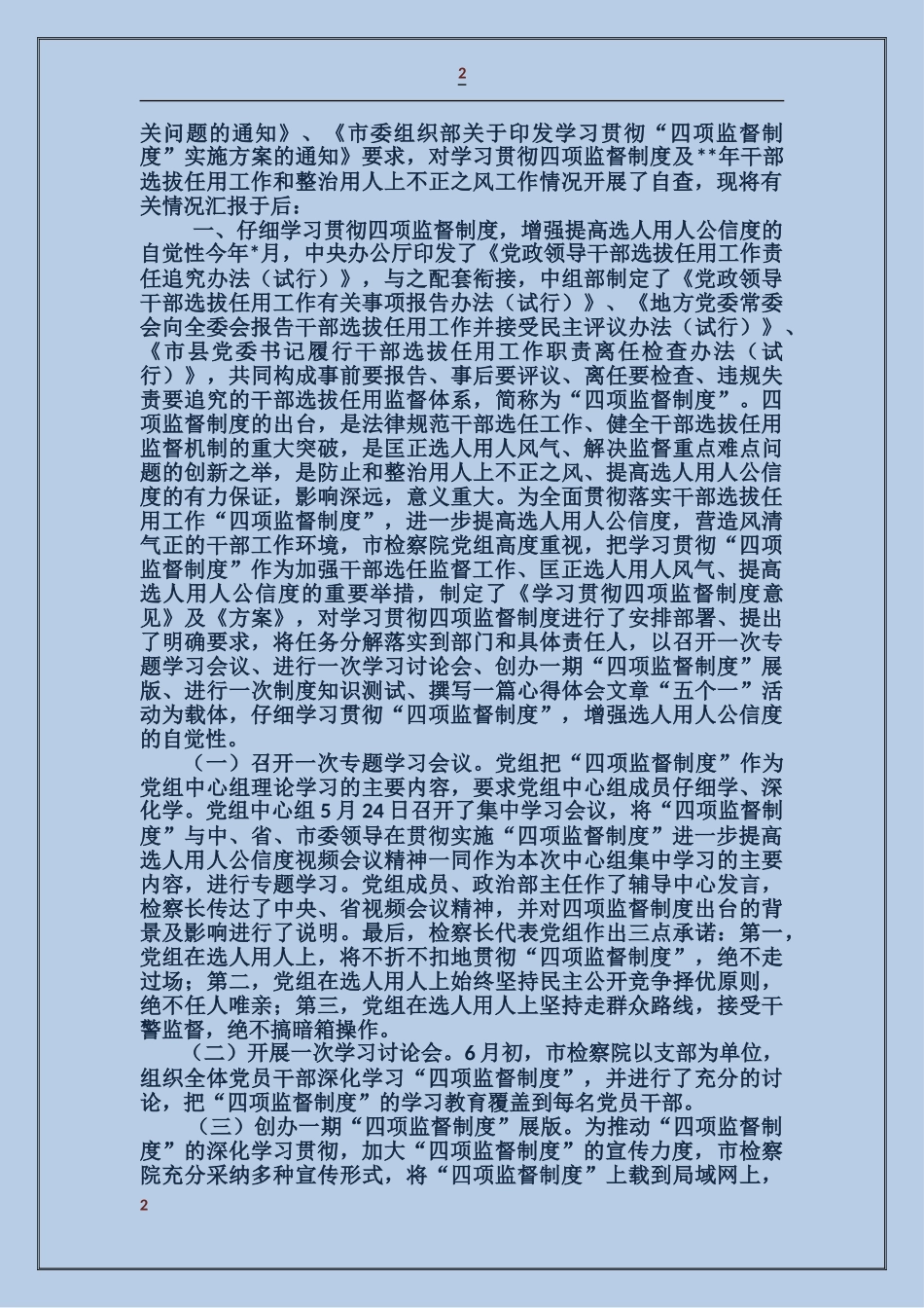 学习贯彻四项监督制度自查报告_第2页