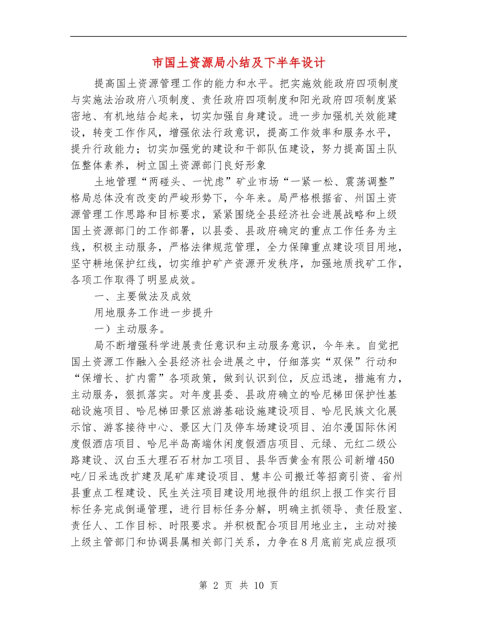 市国土资源局小结及下半年设计_第2页
