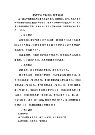 道路管网工程项目施工总结-1