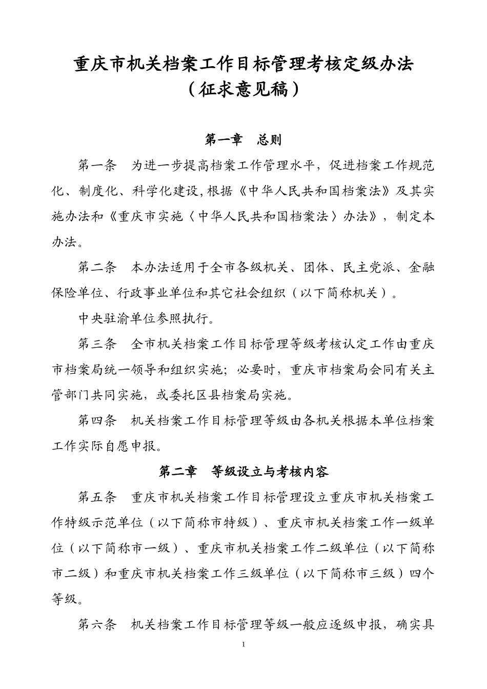 重庆市机关档案工作目标管理考核定级办法_第1页