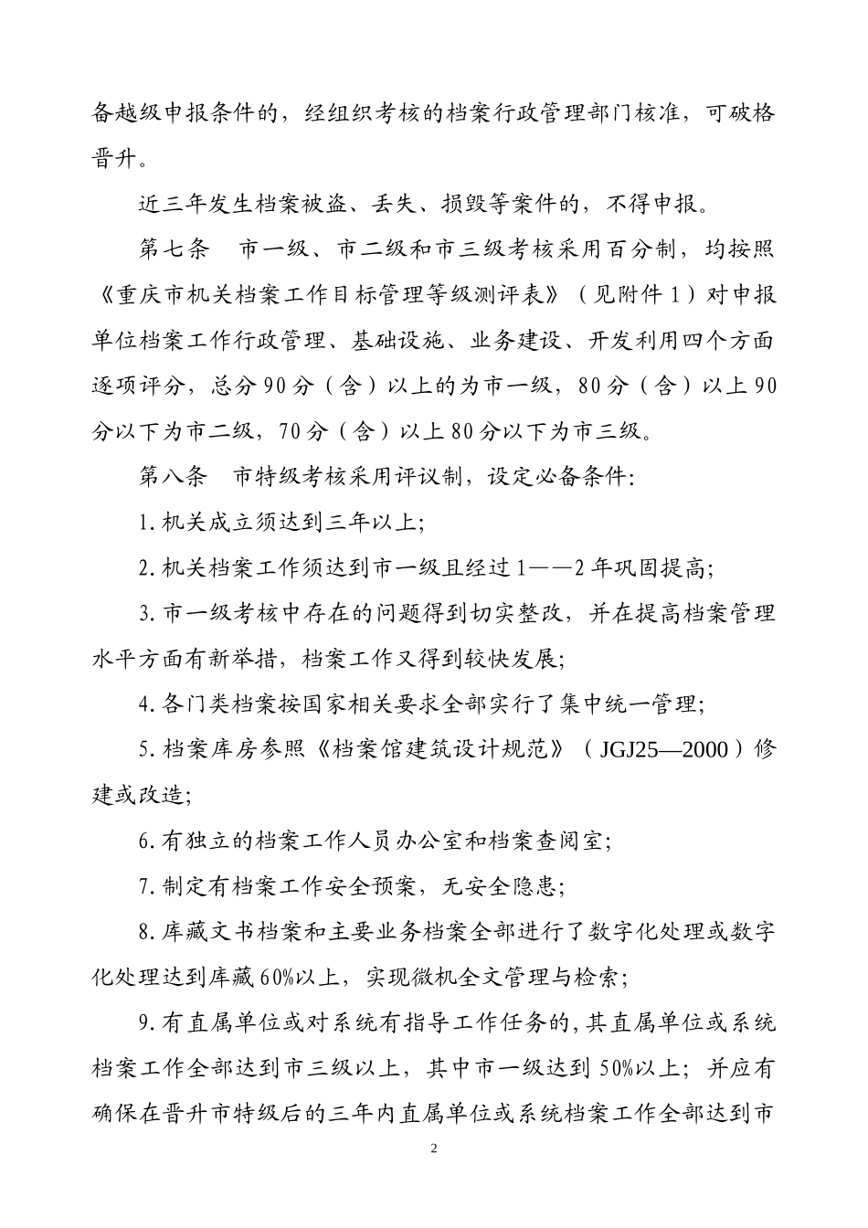 重庆市机关档案工作目标管理考核定级办法_第2页