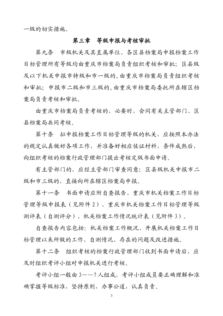 重庆市机关档案工作目标管理考核定级办法_第3页