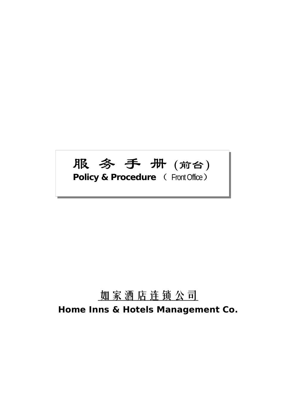 酒店连锁公司前台服务手册_第1页
