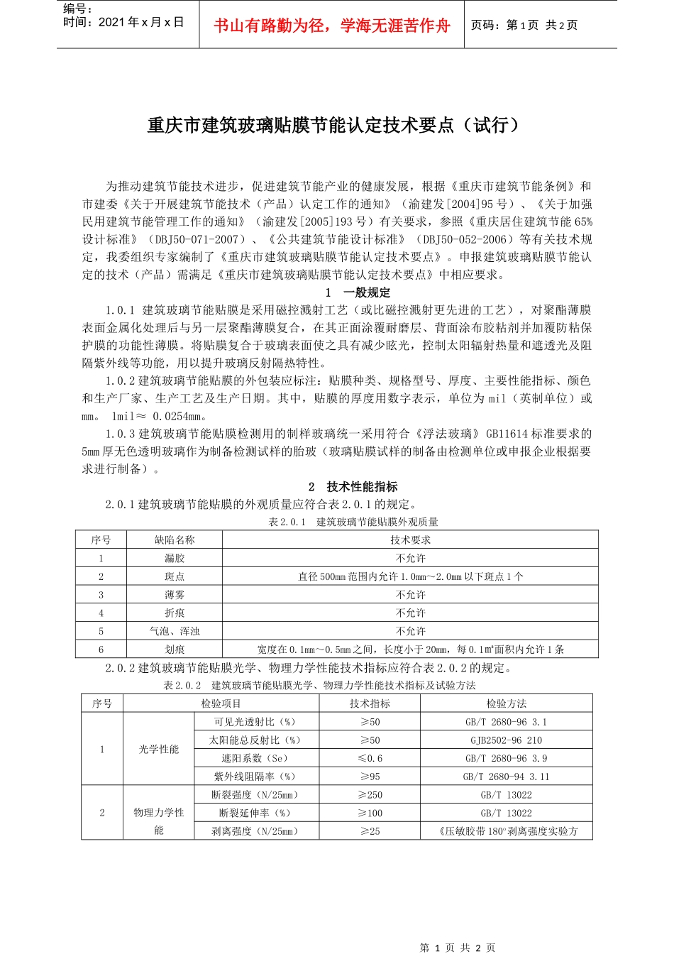 重庆市建筑节能技术（产品）认定技术要点（试行）_第1页