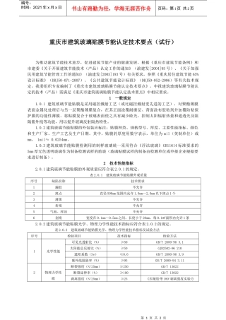 重庆市建筑节能技术（产品）认定技术要点（试行）