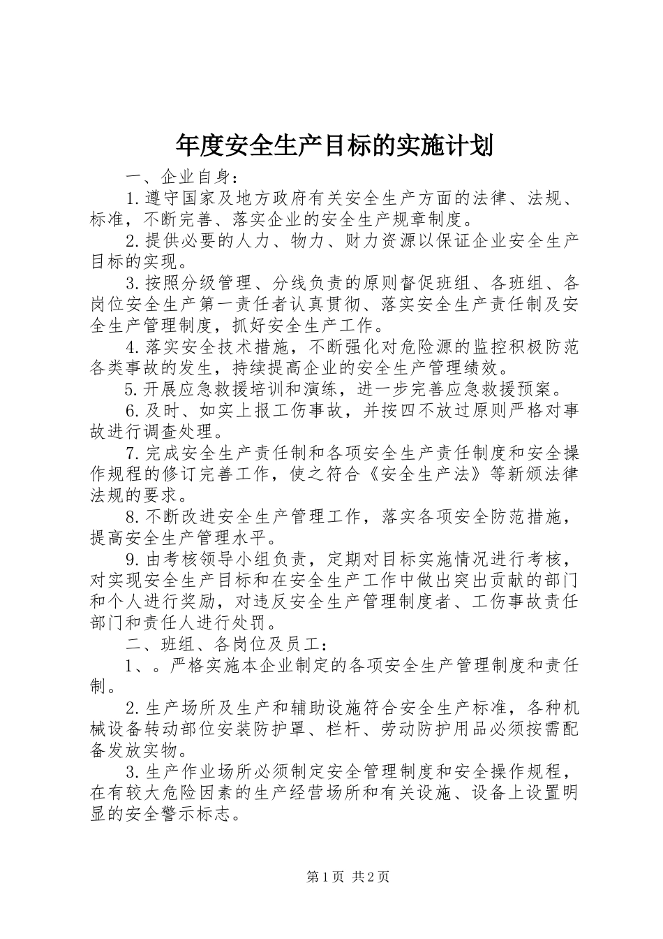 年度安全生产目标的实施计划_第1页